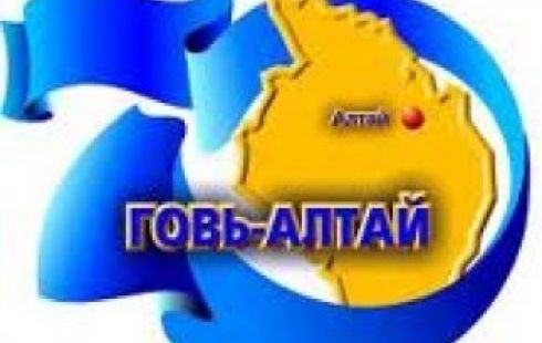 говь-алтай говь-алтай