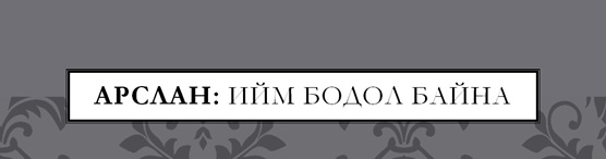 арслан энх1