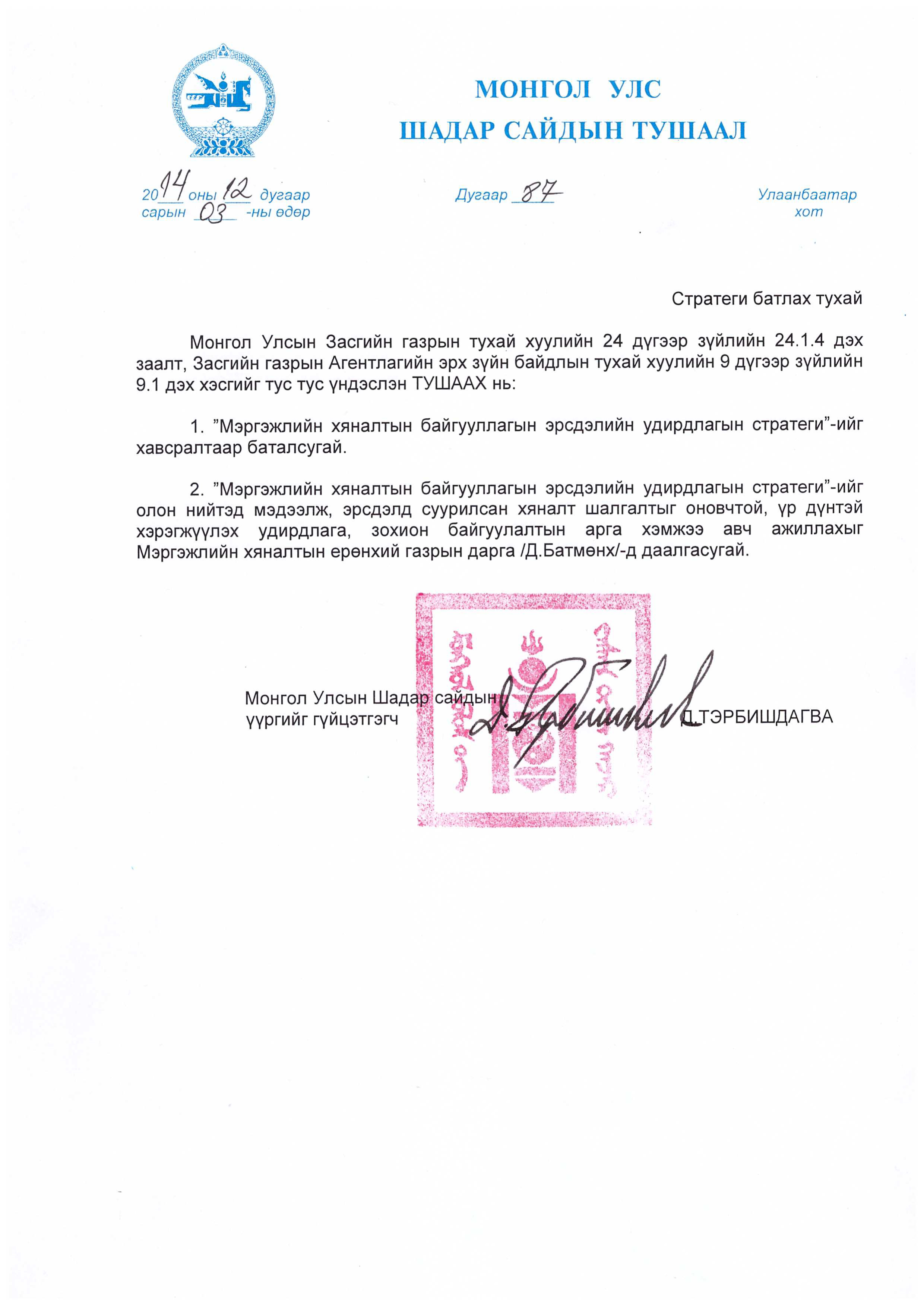 20141204-87_toot_Shadar_saidiin_tushaal-1