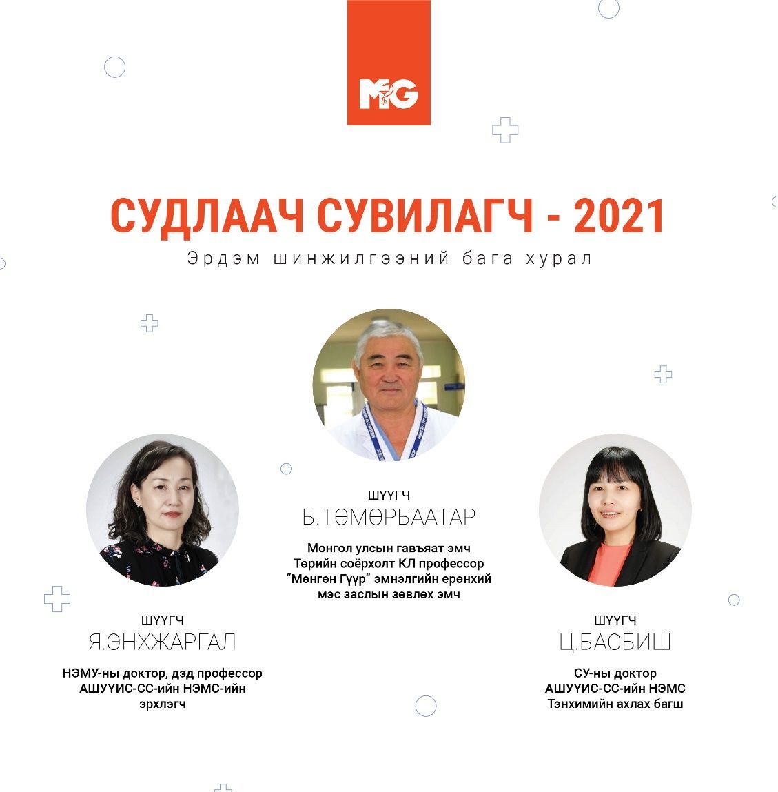 “Мөнгөн Гүүр” эмнэлгийн нэрэмжит СУДЛААЧ СУВИЛАГЧ–2021 Эрдэм шинжилгээний ээлжит бага хурлыг цахимаар зохион байгууллаа