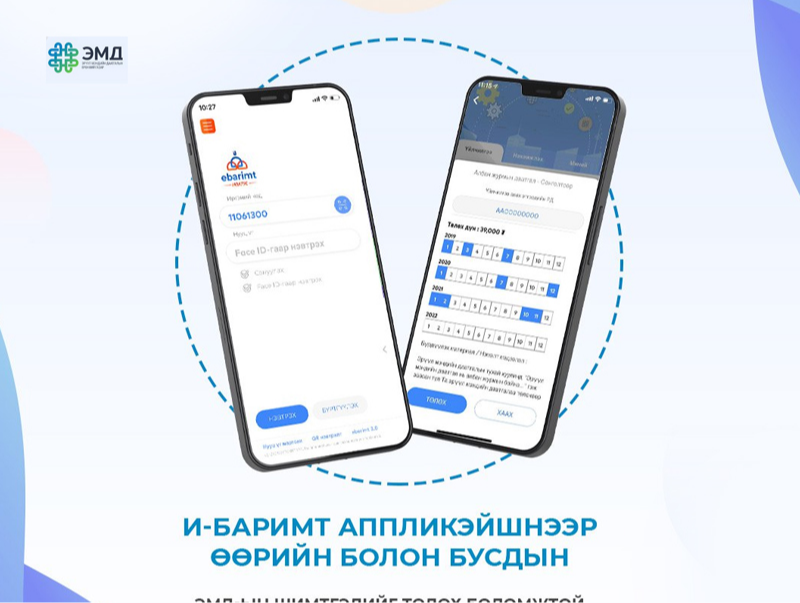 E-Barimt аппликейшнаар ЭМД-ын шимтгэлээ хэрхэн төлөх вэ