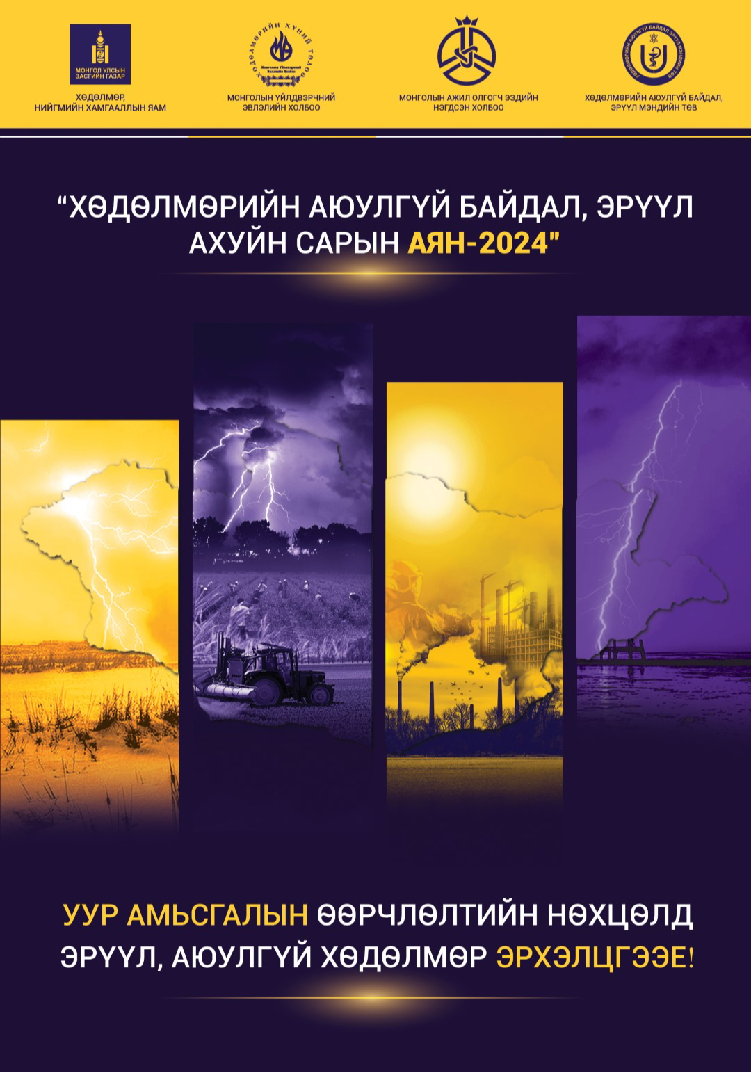 “УУР АМЬСГАЛЫН ӨӨРЧЛӨЛТИЙН НӨХЦӨЛД ЭРҮҮЛ, АЮУЛГҮЙ ХӨДӨЛМӨР ЭРХЭЛЦГЭЭЕ” болно