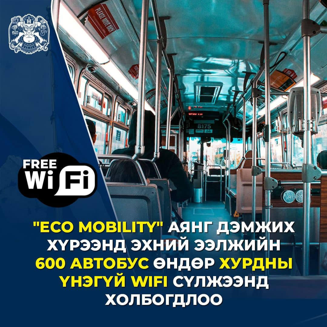 600 автобус өндөр хурдны, үнэгүй wifi сүлжээнд холбогдлоо