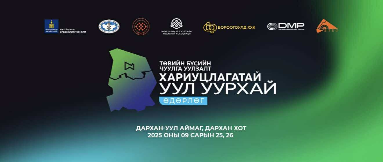 Төвийн бүсийн “Хариуцлагатай уул уурхай” чуулга уулзалт өнөөдөр эхэллээ