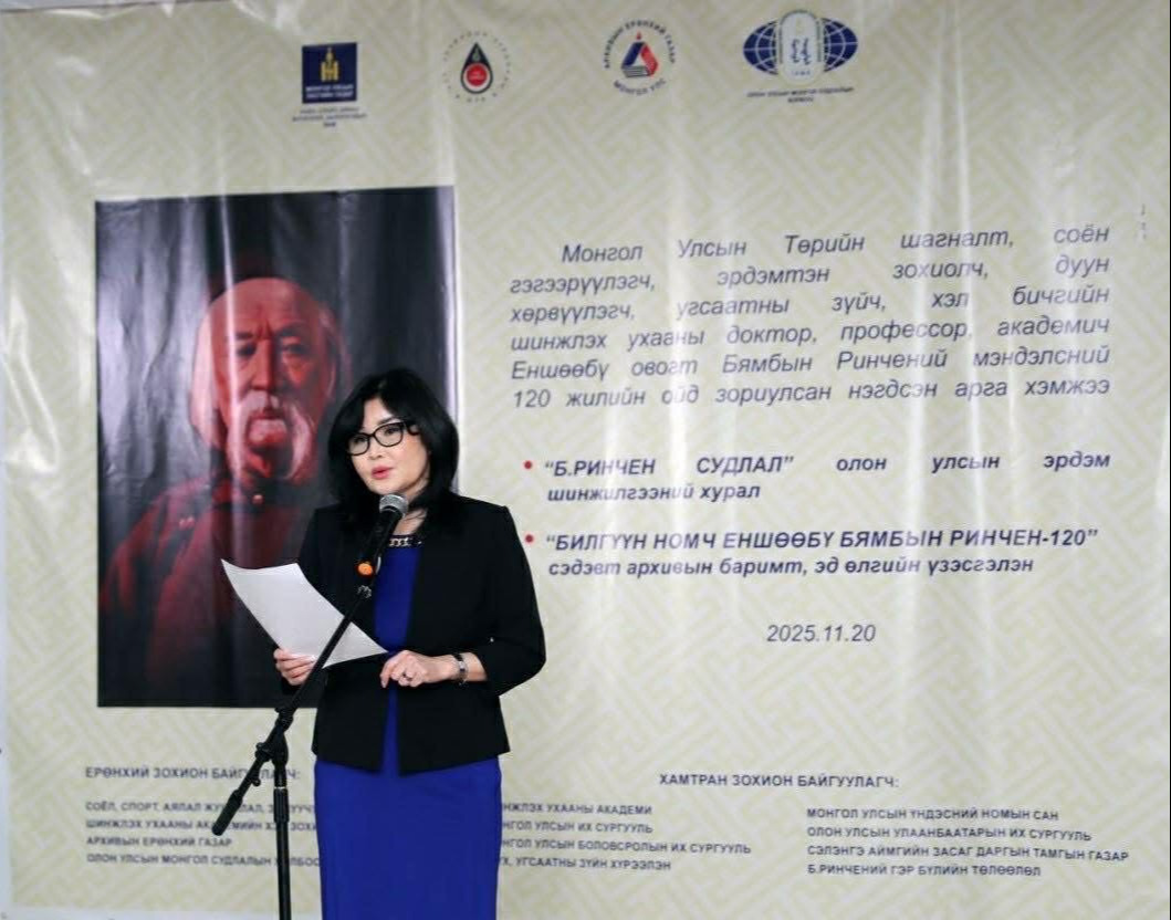 СОЁН ГЭГЭЭРҮҮЛЭГЧ БЯМБЫН РИНЧЕНГИЙН МЭНДЭЛСНИЙ 120 ЖИЛИЙН ОЙД ЗОРИУЛСАН АРХИВЫН БАРИМТЫН ҮЗЭСГЭЛЭНГИЙН НЭЭЛТ БОЛЛОО