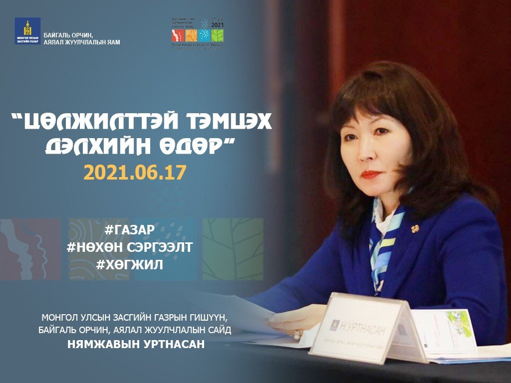 ЦӨЛЖИЛТТЭЙ ТЭМЦЭХ ДЭЛХИЙН ӨДӨР ТОХИОЖ БАЙНА