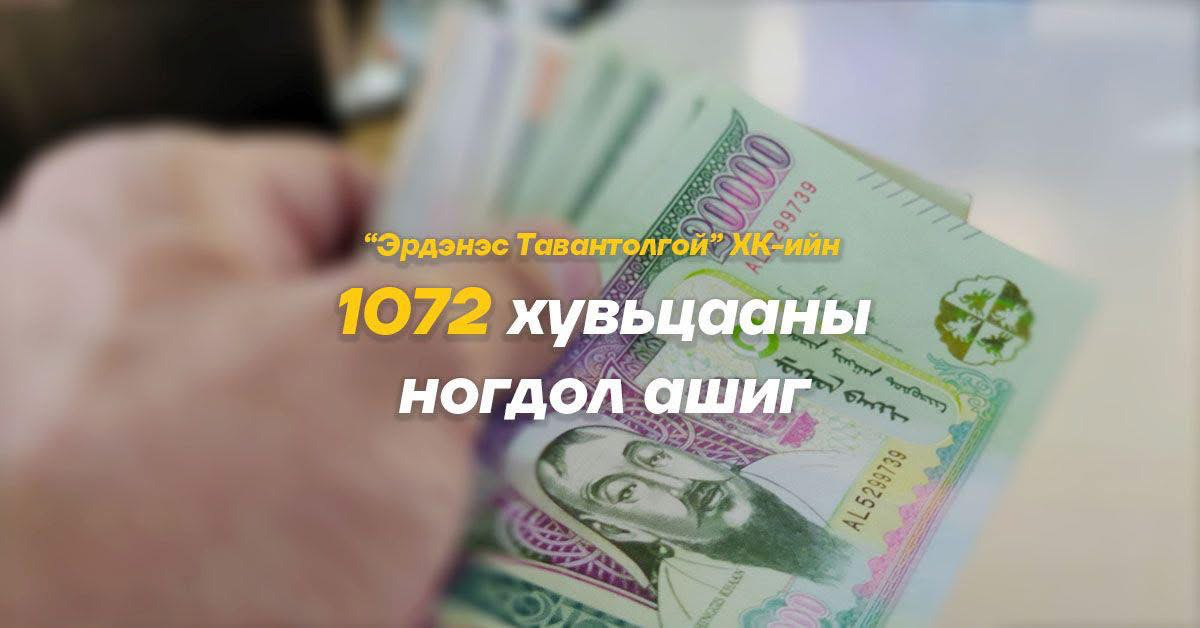 1072 хувьцааны ноогдол ашгийг энэ сард иргэдийн дансанд шилжүүлнэ