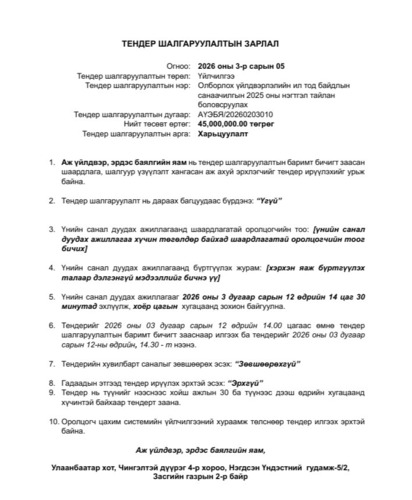 Тайлан боловсруулах гүйцэтгэгч шалгаруулах тендер зарлагдлаа.
