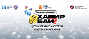 Үнэмшилтэй саналд 'ХАШИР БАЙ'