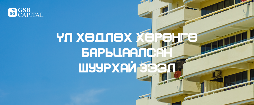 Үл хөдлөх хөрөнгө барьцаалсан шуурхай зээл