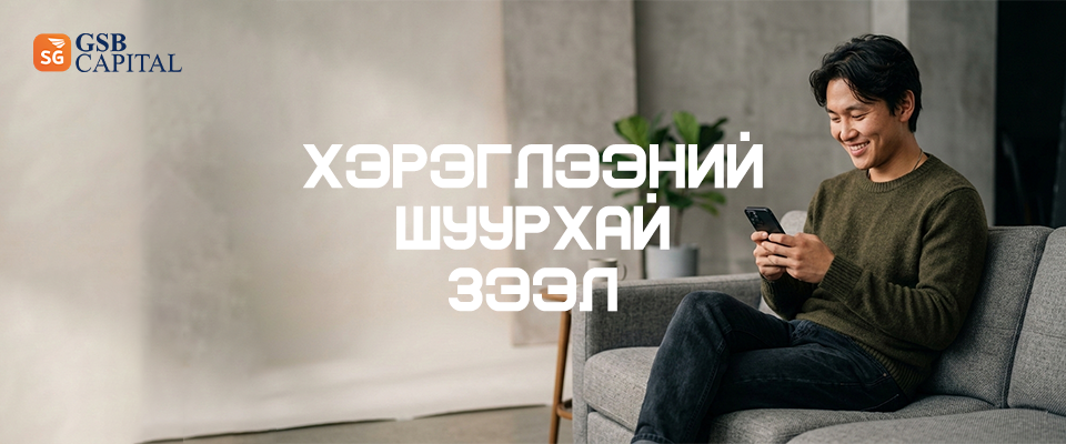 Хэрэглээний шуурхай зээл