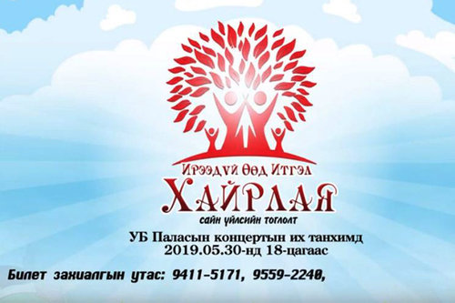 “Ирээдүй өөд итгэл хайрлая” сайн үйлсийн аянд нэгдэцгээе