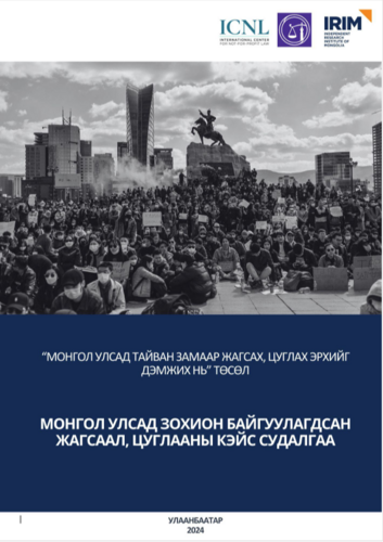 МОНГОЛ УЛСАД ЗОХИОН БАЙГУУЛАГДСАН ЖАГСААЛ, ЦУГЛААНЫ КЭЙС СУДАЛГАА