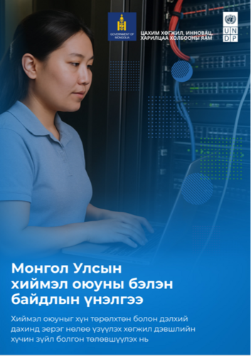 🚀IRIM судалгааны хүрээлэн нь Монгол Улсын хиймэл оюуны бэлэн байдлыг үнэлэх ажлыг энэ оны эхний хагаст хийж, үнэлгээний цогц тайланг боловсруулсан билээ.
