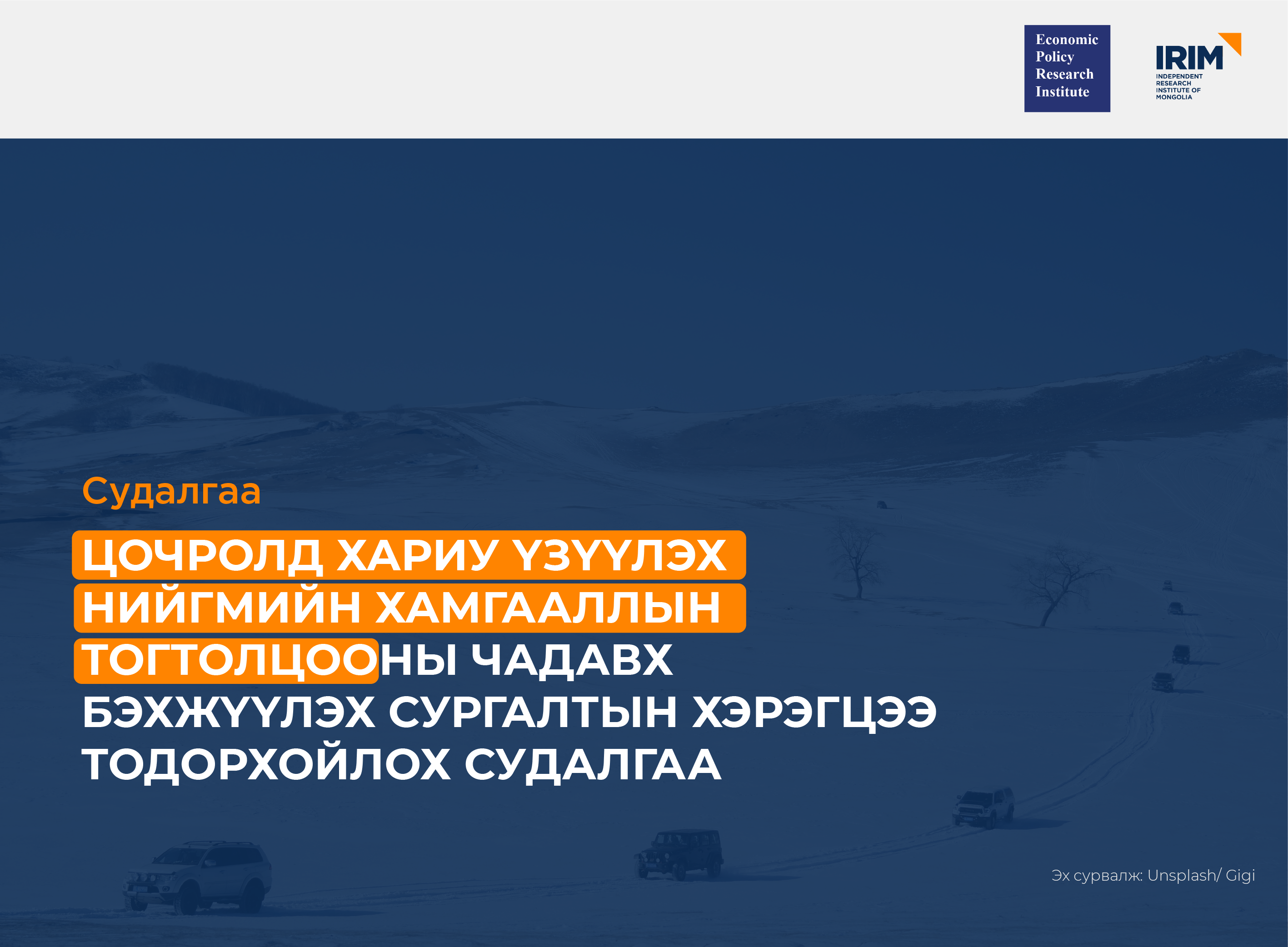 Цочролд хариу үзүүлэх нийгмийн хамгааллын тогтолцооны чадавх бэхжүүлэх сургалтын хэрэгцээ тодорхойлох судалгааг гүйцэтгэж байна