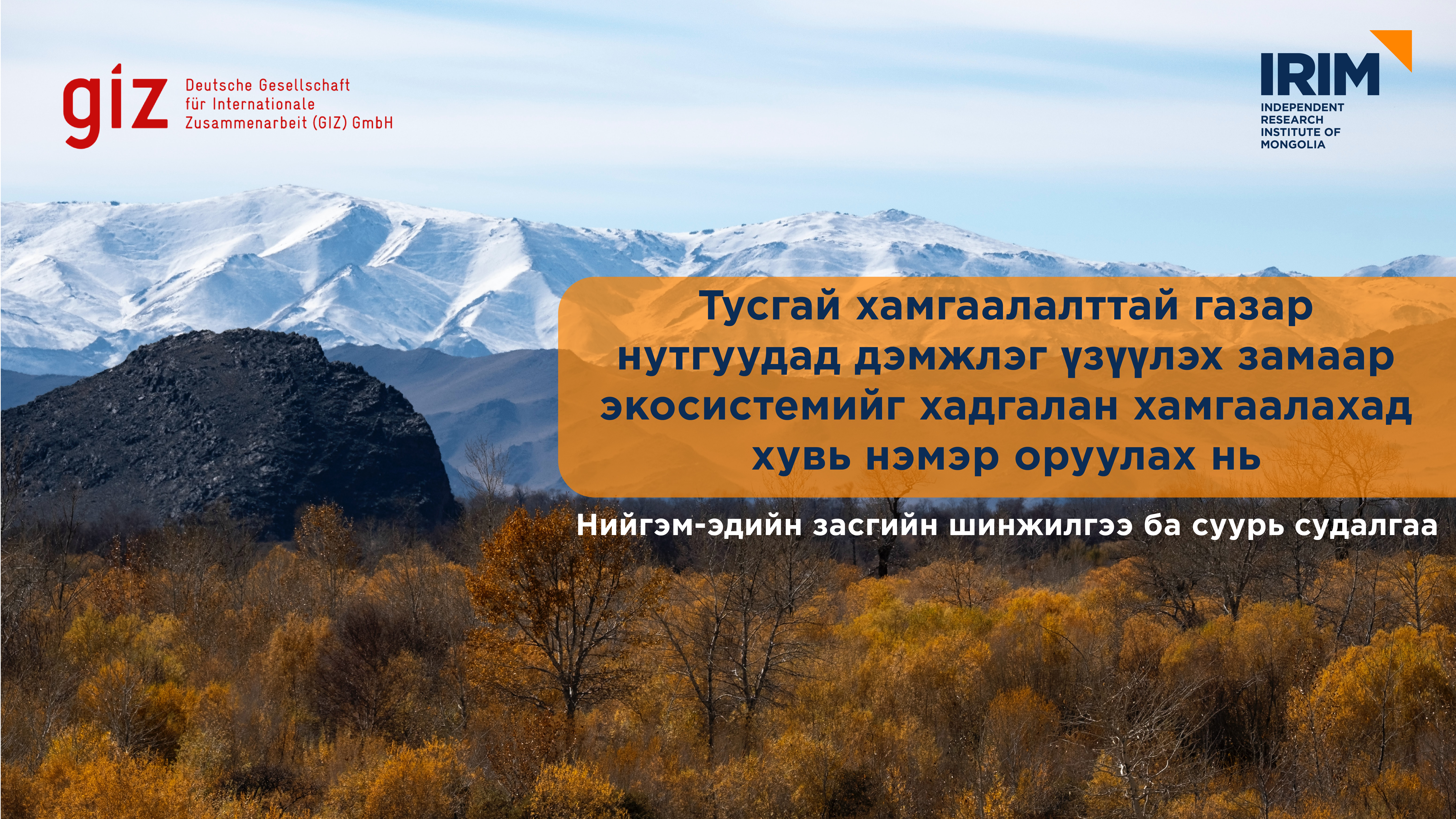 Нийгэм-эдийн засгийн шинжилгээ ба суурь судалгаа хэрэгжүүлж байна.