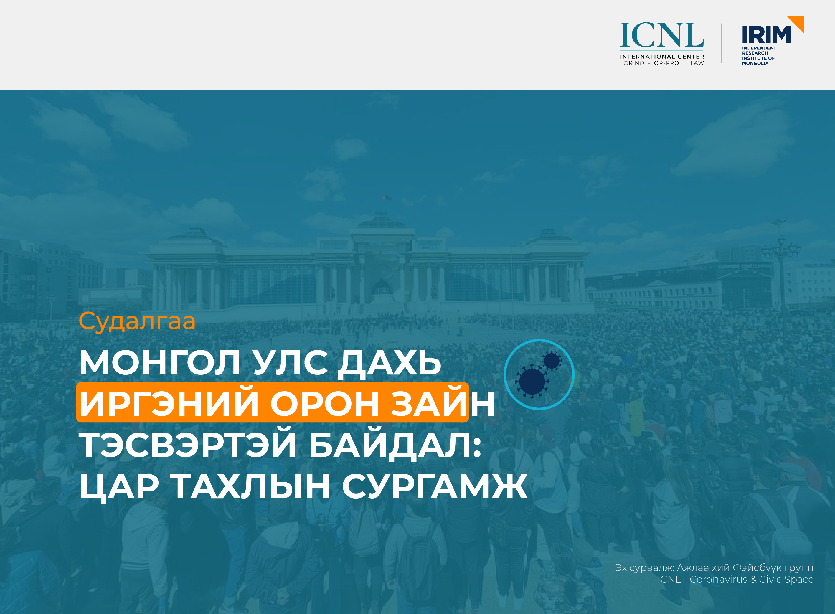 “Монгол Улс дахь иргэний орон зайн тэсвэртэй байдал: Цар тахлын сургамж” судалгааны төслийг эхлүүллээ