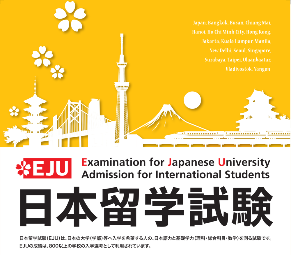 日本留学試験 EJU