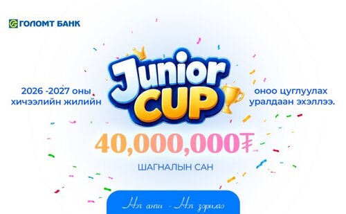 JUNIOR CUP: Ангиараа оноо цуглуулж, шагналын төлөө өрсөлдөөрэй