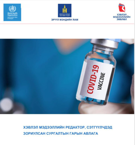 Хэвлэл мэдээллийн редактор, сэтгүүлчдэд зориулсан сургалтын гарын авлага - 2021