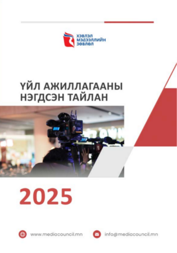 2025 оны үйл ажиллагааны жилийн тайлан