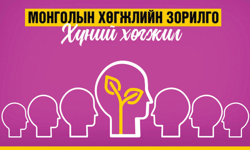Хөгжлийн бодлогын онцлох таван зорилт