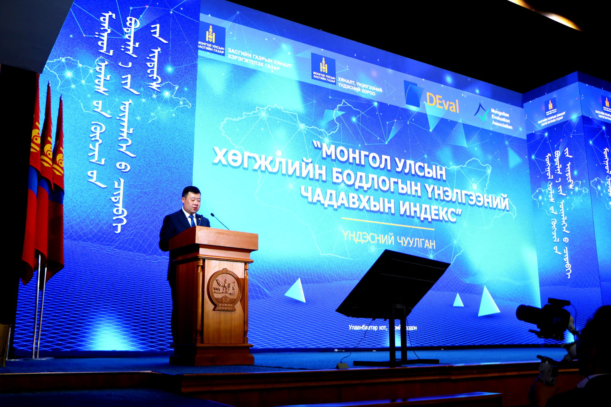 Монгол Улсын хөгжлийн бодлогын үнэлгээний чадавхын индексийг тогтоох үнэлгээний үр дүнг танилцуулах чуулган болж байна