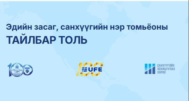 Эдийн засаг, санхүүгийн нэр томьёоны тайлбар толийг шинэчлэв