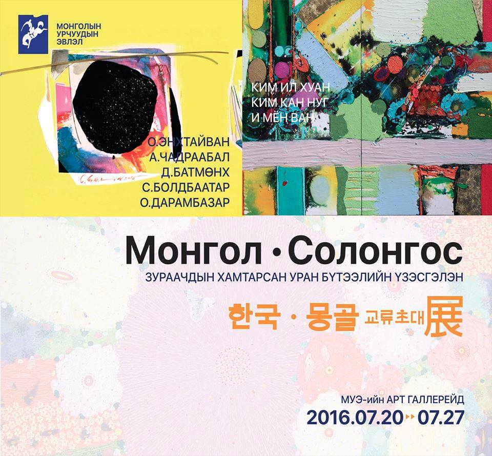 Mongolian-Korean Artists’ Joint Exhibition