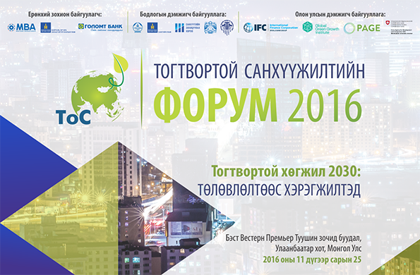 Mongolian Sustainable Finance Forum 2016 to be held on Friday