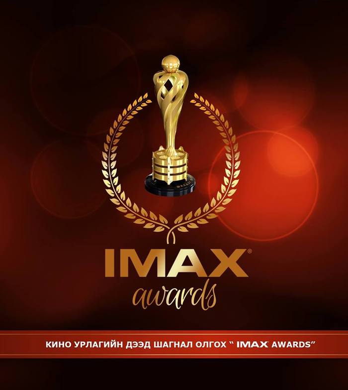 Imax Awards to select best Mongolian films of  2016