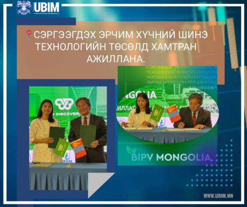 СЭРГЭЭГДЭХ ЭРЧИМ ХҮЧНИЙ ШИНЭ ТЕХНОЛОГИЙН ТӨСӨЛД ХАМТРАН АЖИЛЛАНА.