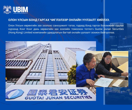 ОЛОН УЛСЫН БОНД ГАРГАХ ЧИГЛЭЛЭЭР ОНЛАЙН УУЛЗАЛТ ХИЙЛЭЭ.