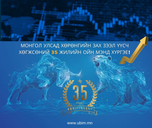 ХӨРӨНГИЙН ЗАХ ЗЭЭЛ ҮҮСЧ ХӨГЖСӨНИЙ 35 ЖИЛИЙН ОЙН МЭНД ХҮРГЭЕ!