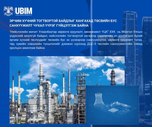 ЭРЧИМ ХҮЧНИЙ ТОГТВОРТОЙ БАЙДЛЫГ ХАНГАХАД ТӨСВИЙН БУС САНХҮҮЖИЛТ ЧУХАЛ ҮҮРЭГ ГҮЙЦЭТГЭЖ БАЙНА.