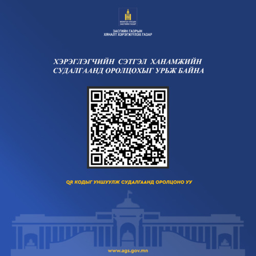 ХЭРЭГЛЭГЧИЙН СЭТГЭЛ ХАНАМЖИЙН СУДАЛГАА
