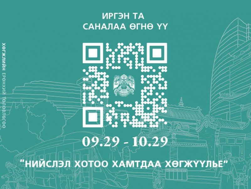 Улаанбаатар хотыг 2040 он хүртэл хөгжүүлэх ерөнхий төлөвлөгөөнд саналаа өгөөрэй - Vimarsana News