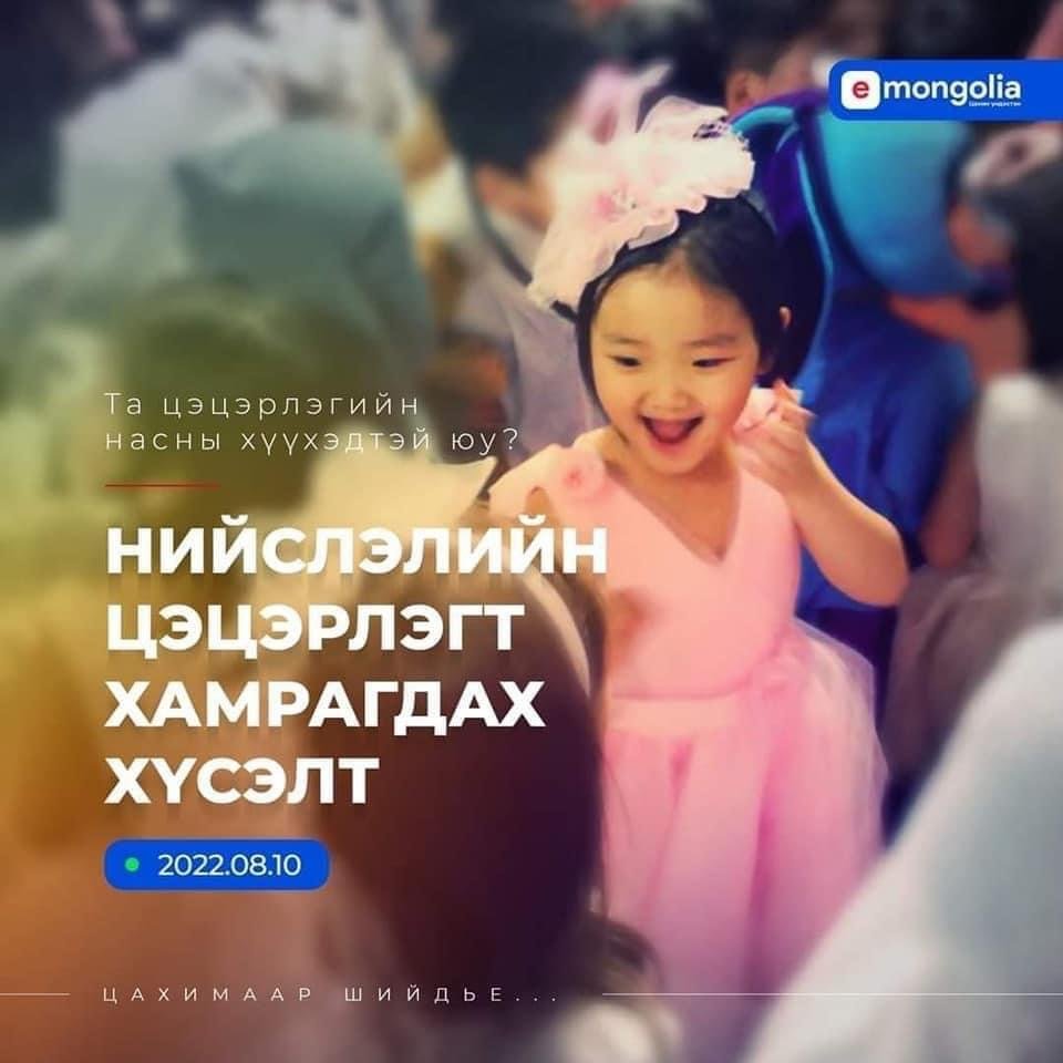 Е монголия. E-Mongolia.