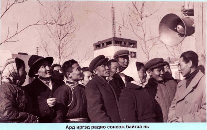 Монголын радио 1931 оны энэ өдөр анхны нэвтрүүлгээ цацжээ