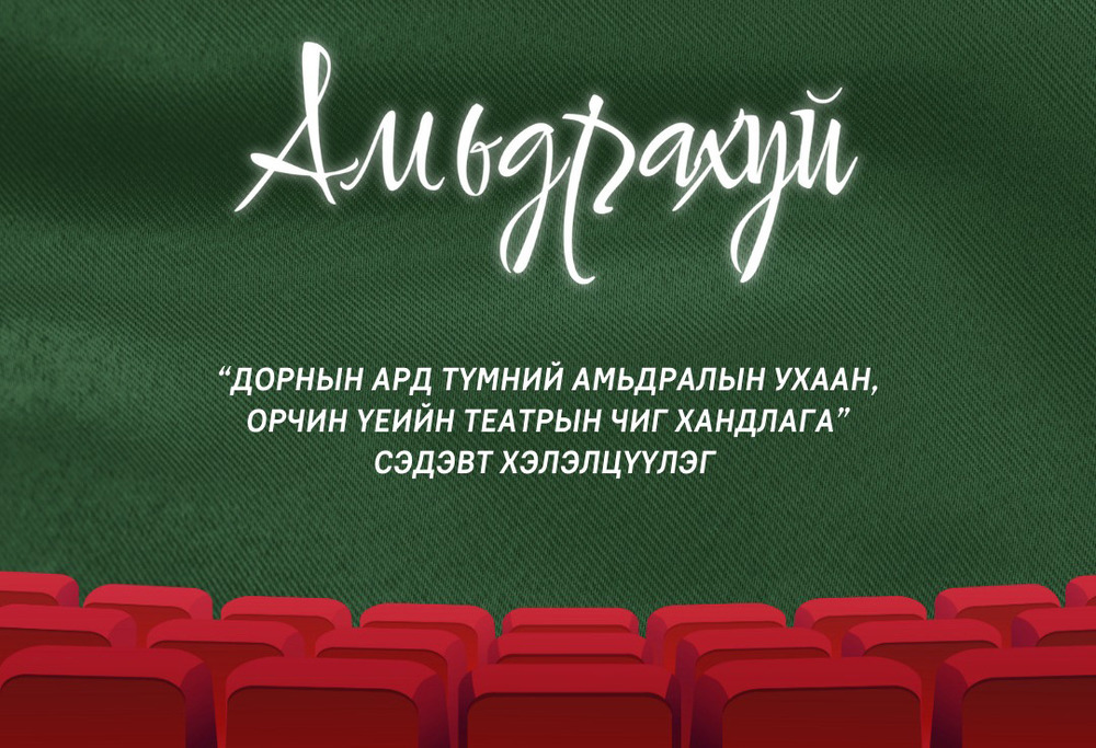 Дэлхийн театрын өдрөөр “Амьдрахуй” жүжгийг толилуулж, хэлэлцүүлэг өрнүүлнэ