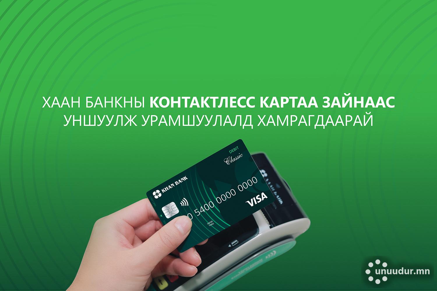 хаан банк зайны карт