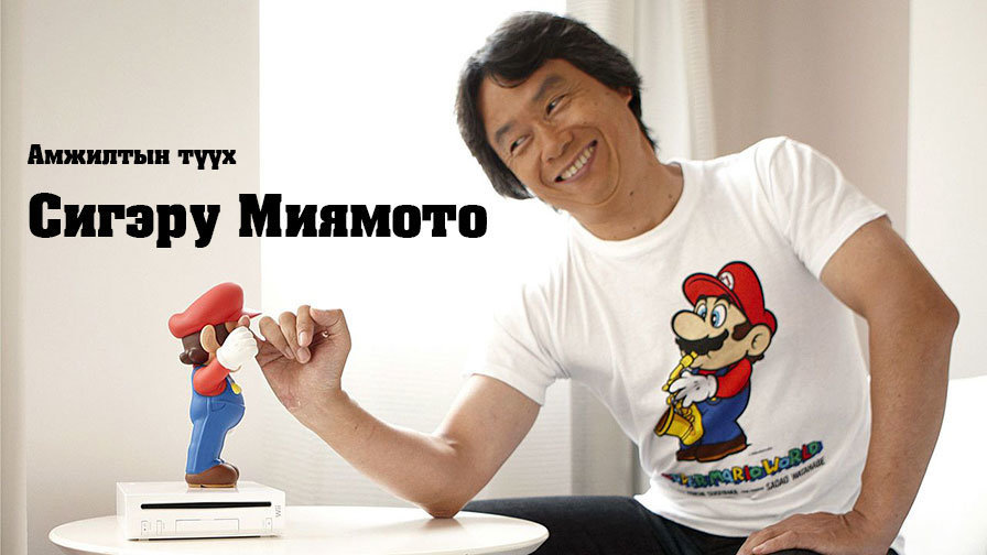 Сигэру Миямото: Үйлчлүүлэгчдээ боддог нь манай компанийн амжилтын үндэс