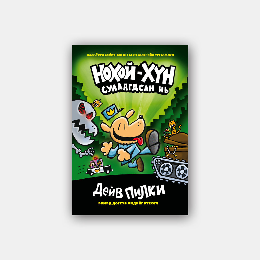 Д.Пилкигийн  “Нохой-Хүн” бүтээл жагсаалтыг тэргүүлжээ