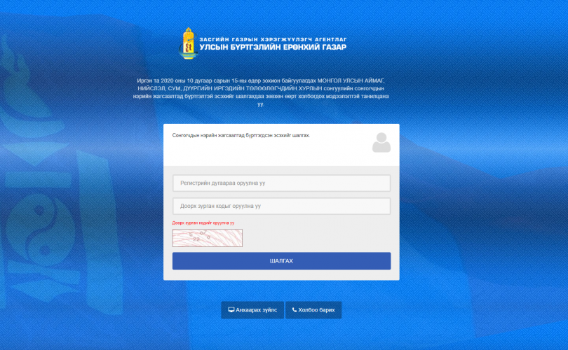 Орон нутгийн сонгуулийн сонгогчдын нэрийн жагсаалтыг байршууллаа