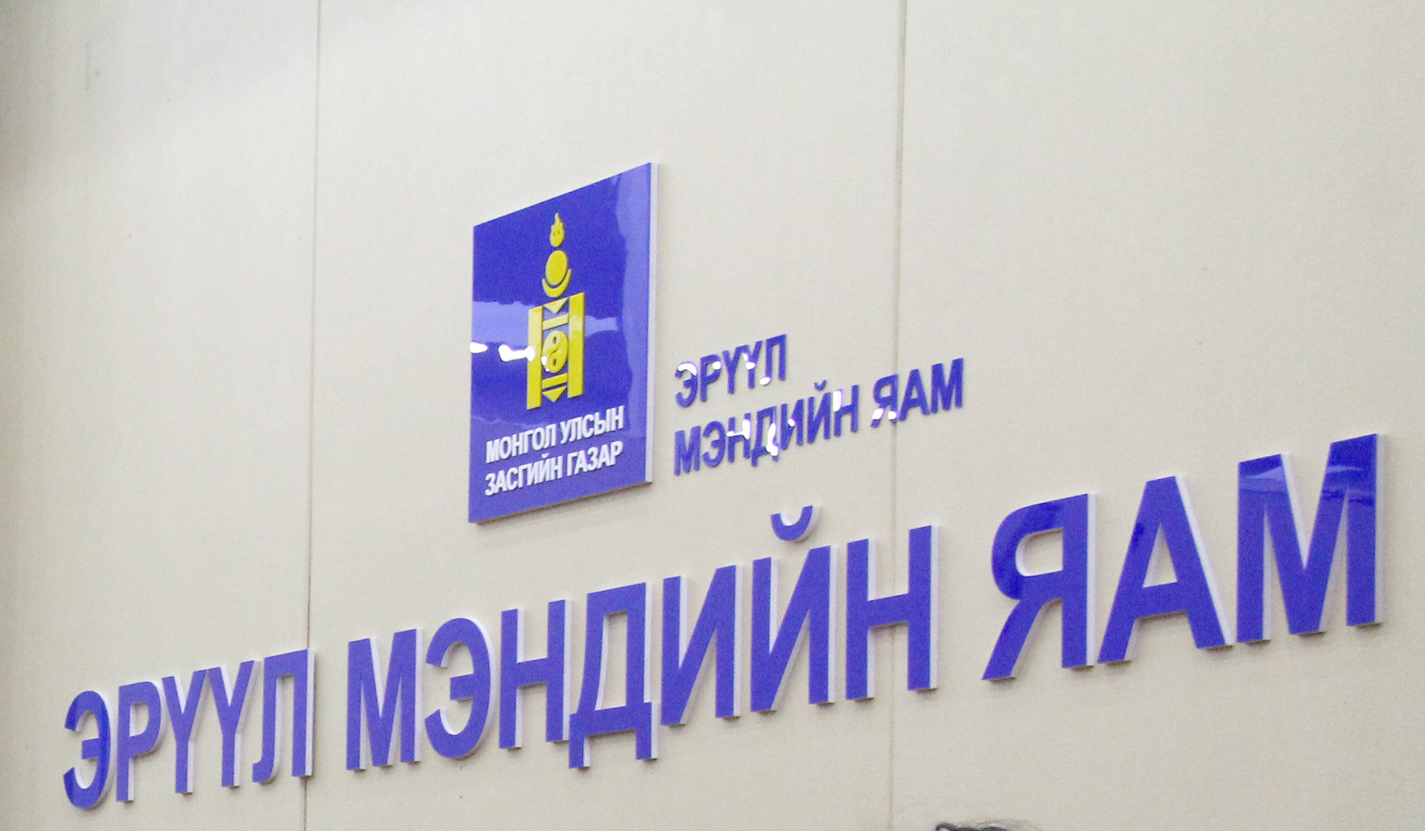 ЭМЯ: Эдгэрээд сувилал руу шилжсэн 23 хүнээс “Covid-19” илэрсэн