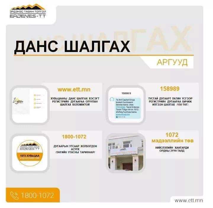 Хүүхдийнхээ хувьцааны ногдол ашгийг ebarimt-аар авч болно