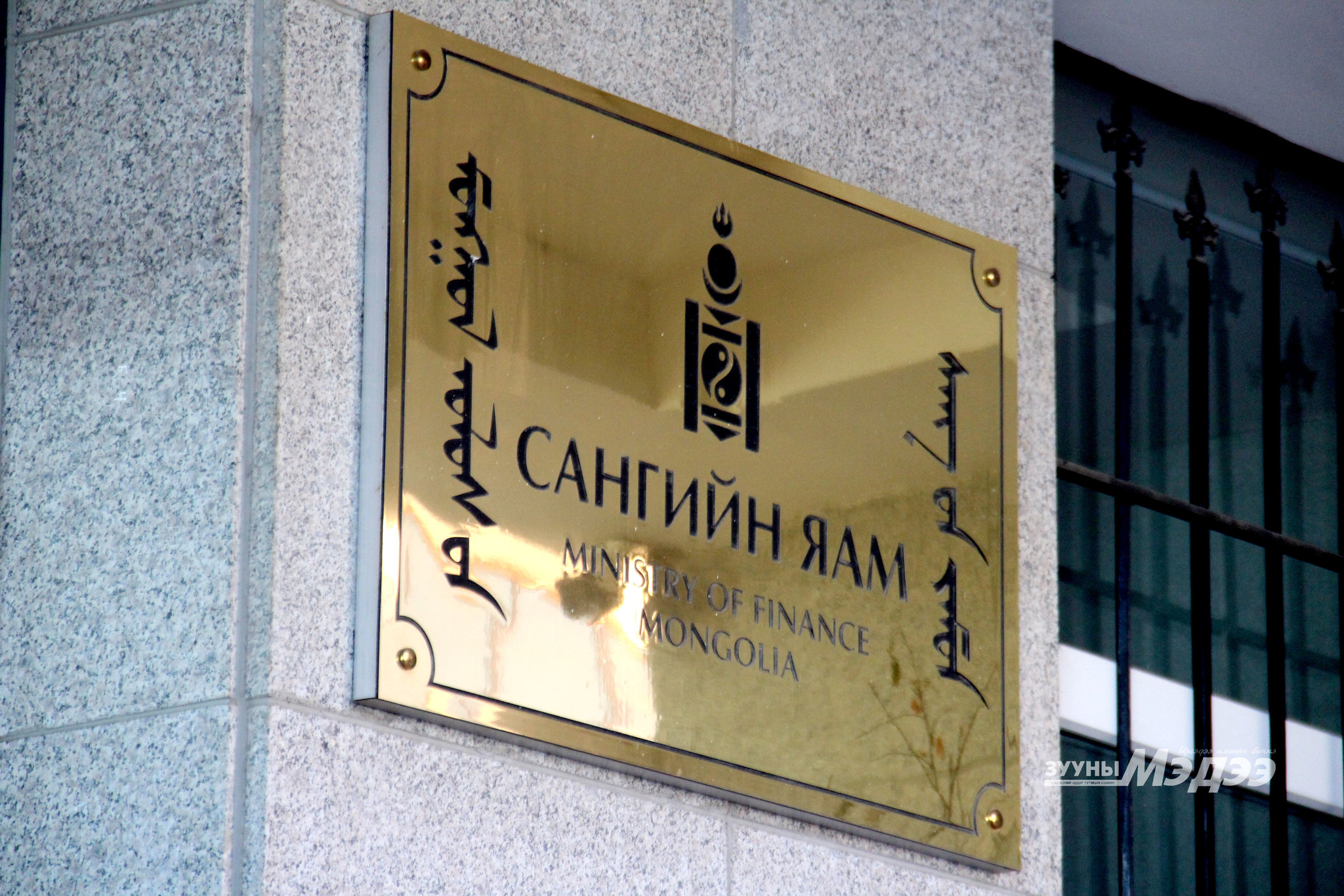 Сангийн яамнаас зарим компанийн тендерт оролцох эрхийг хязгаарлажээ