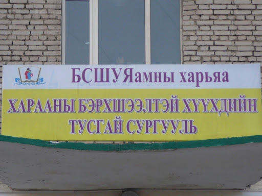 116-дугаар тусгай сургууль ус, цахилгаан, хүнсгүй болсон гэв    