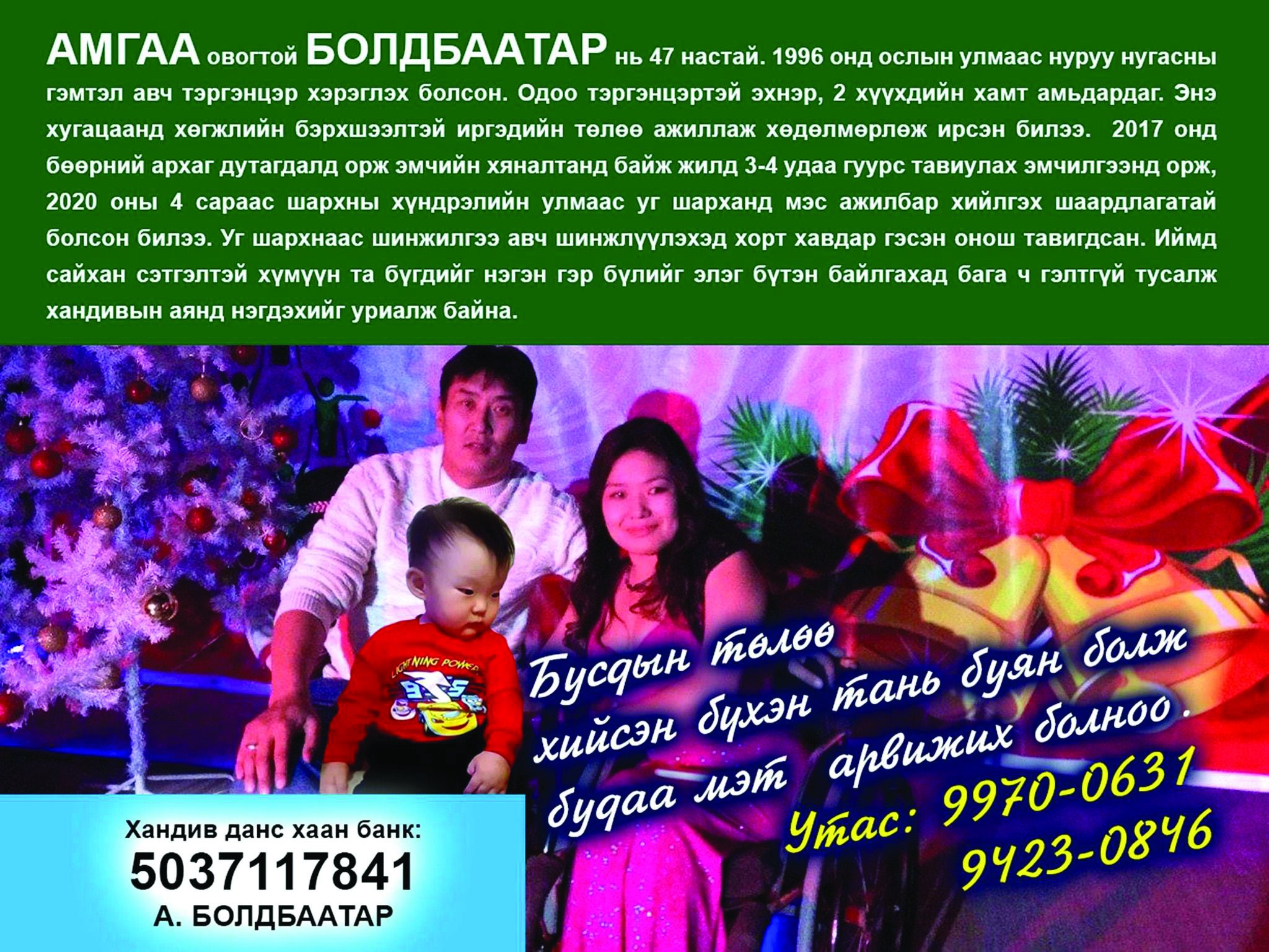А.Болдбаатарт туслах хандивын аянд нэгдээрэй