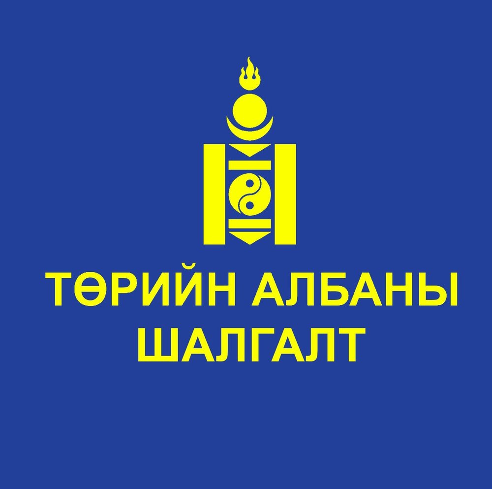 Төрийн албаны шалгалт эхэллээ
